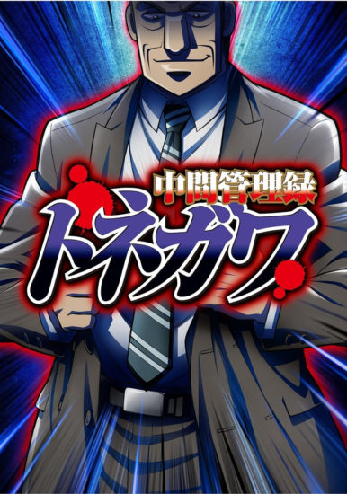 Chuukan Kanriroku Tonegawa – Todos os Episódios